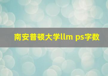 南安普顿大学llm ps字数